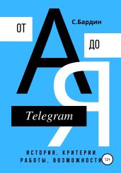 Telegram от А до Я. История, критерии работы, возможности - Бардин Сергей
