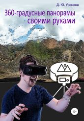 360-градусные панорамы – своими руками - Усенков Дмитрий Юрьевич