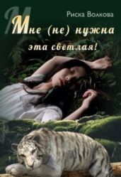 Мне (не) нужна эта светлая - Волкова Риска