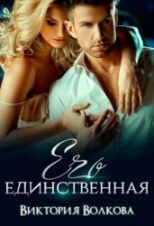 Его единственная - Волкова Виктория Борисовна