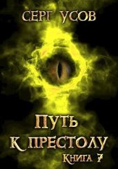 Путь к престолу - Усов Серг