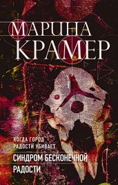 Синдром бесконечной радости - Крамер Марина