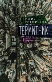 Термитник – роман в штрихах - Григорьева Лидия Николаевна