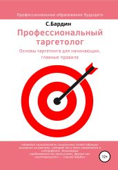 Профессиональный таргетолог. Основы таргетинга для начинающих, главные правила - Бардин Сергей
