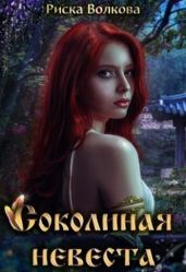 Соколиная невеста - Волкова Риска