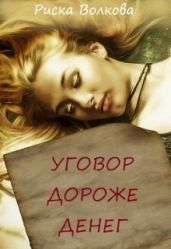 Уговор дороже денег - Волкова Риска