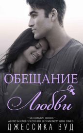 Обещание любви - Вуд Джессика