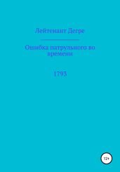 Ошибка патрульного во времени 1793 - Дегре Лейтенант