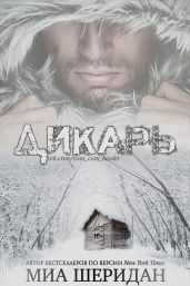 Дикарь - Шеридан Миа