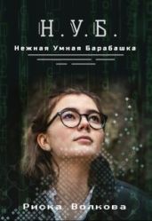 Нуб. Нежная, умная барабашка - Волкова Риска