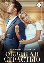 Обжигая страстью - Лукьянова Виктория