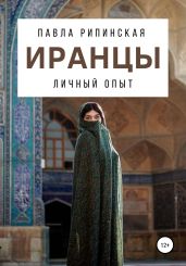 Иранцы: личный опыт - Рипинская Павла