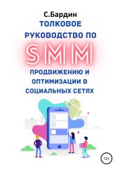 Толковое руководство по SMM продвижению и оптимизации в социальных сетях - Бардин Сергей