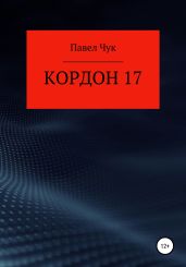 Кордон 17 - Чук Павел