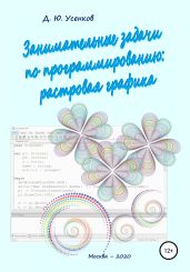 Занимательные задачи по программированию обработки растровой графики - Усенков Дмитрий Юрьевич