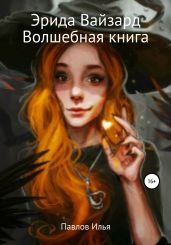 Эрида Вайзард. Волшебная книга - Павлов Илья П.