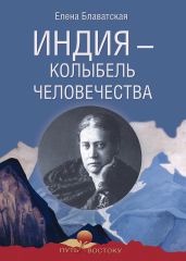 Индия – колыбель человечества - Блаватская Елена Петровна