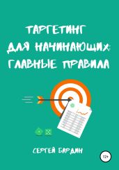 Таргетинг для начинающих: главные правила - Бардин Сергей