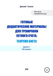 Готовые дидактические материалы для тренировки устного счета: теорема Виета. 600 примеров - Усенков Дмитрий Юрьевич