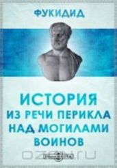Из речи Перикла над могилами воинов - Фукидид