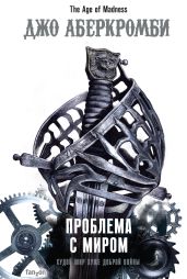 Проблема с миром - Аберкромби Джо