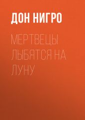 Мертвецы лыбятся на луну - Нигро Дон