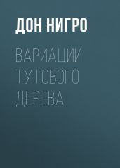 Вариации тутового дерева - Нигро Дон