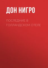 Последние в голландском отеле - Нигро Дон