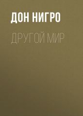 Другой мир - Нигро Дон