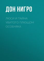 Люси и тайна увитого плющом особняка - Нигро Дон