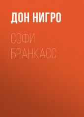 Софи Бранкасс - Нигро Дон