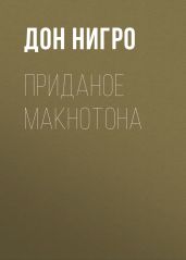 Приданое Макнотона - Нигро Дон