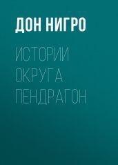 Истории округа Пендрагон - Нигро Дон