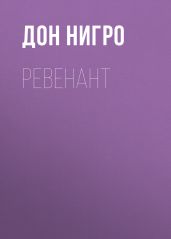 Ревенант - Нигро Дон