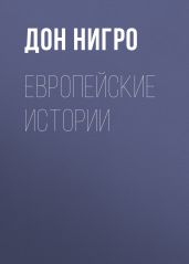 Европейские истории - Нигро Дон