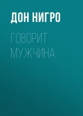 Говорит мужчина - Нигро Дон