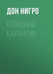 Ковидный карантин - Нигро Дон
