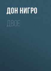 Двое - Нигро Дон