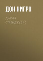 Джейн Стренджуэйс - Нигро Дон