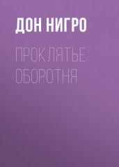 Проклятье оборотня - Нигро Дон