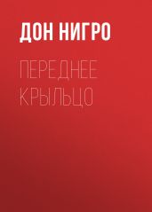 Переднее крыльцо - Нигро Дон