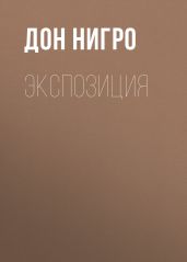 Экспозиция - Нигро Дон