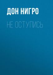 Не оступись - Нигро Дон