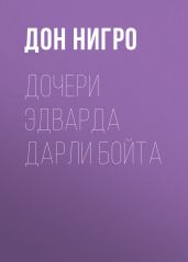 Дочери Эдварда Дарли Бойта - Нигро Дон