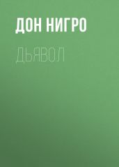 Дьявол - Нигро Дон