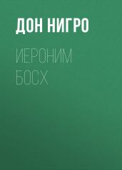 Иероним Босх - Нигро Дон