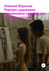 Портрет художника как человека средних лет - Борисов Алексей Борисович