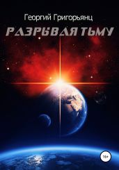 Разрывая тьму - Григорьянц Георгий Рубенович