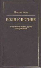 Воля к истине - по ту сторону знания, власти и сексуальности - Фуко Мишель