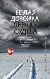 Белая дорожка, черная судьба - Сухоруков Леонид